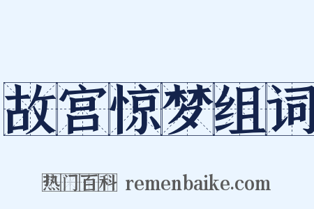 故宫惊梦组词是什么意思的图片